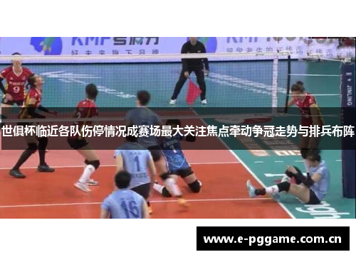 世俱杯临近各队伤停情况成赛场最大关注焦点牵动争冠走势与排兵布阵