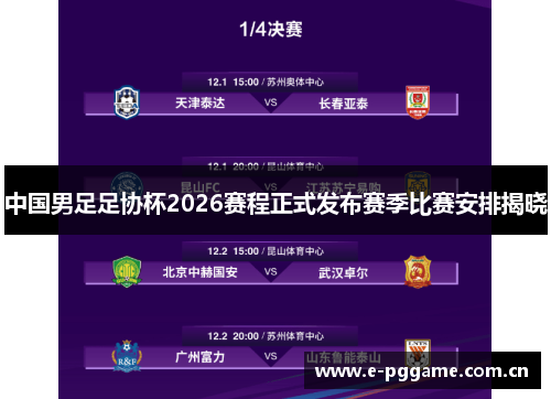 中国男足足协杯2026赛程正式发布赛季比赛安排揭晓 中国男足足协杯2026赛程正式发布赛季比赛安排揭晓