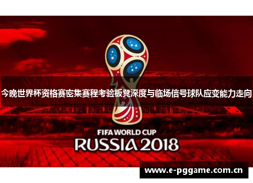 今晚世界杯资格赛密集赛程考验板凳深度与临场信号球队应变能力走向