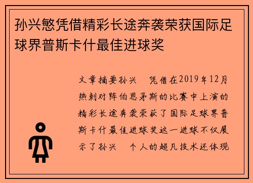 孙兴慜凭借精彩长途奔袭荣获国际足球界普斯卡什最佳进球奖 孙兴慜凭借精彩长途奔袭荣获国际足球界普斯卡什最佳进球奖