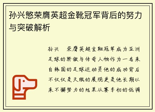 孙兴慜荣膺英超金靴冠军背后的努力与突破解析