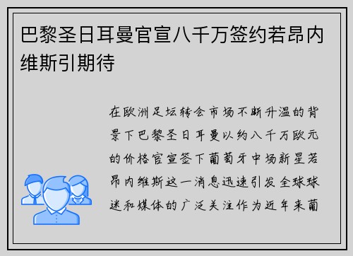 巴黎圣日耳曼官宣八千万签约若昂内维斯引期待 巴黎圣日耳曼官宣八千万签约若昂内维斯引期待