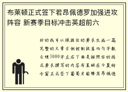 布莱顿正式签下若昂佩德罗加强进攻阵容 新赛季目标冲击英超前六 布莱顿正式签下若昂佩德罗加强进攻阵容 新赛季目标冲击英超前六