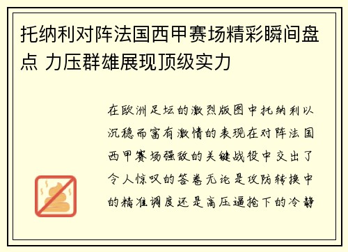 托纳利对阵法国西甲赛场精彩瞬间盘点 力压群雄展现顶级实力 托纳利对阵法国西甲赛场精彩瞬间盘点 力压群雄展现顶级实力