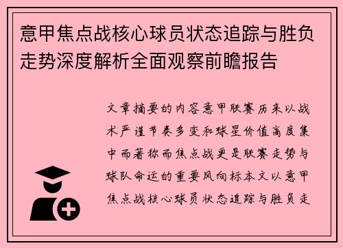 意甲焦点战核心球员状态追踪与胜负走势深度解析全面观察前瞻报告