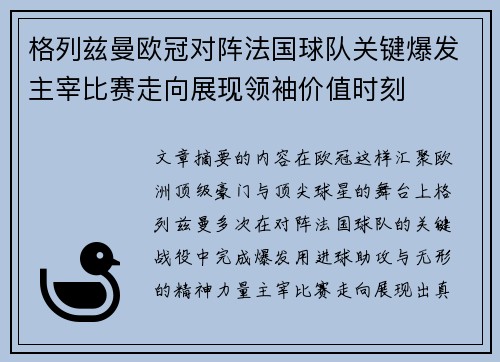 格列兹曼欧冠对阵法国球队关键爆发主宰比赛走向展现领袖价值时刻