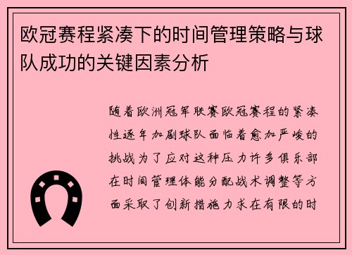 欧冠赛程紧凑下的时间管理策略与球队成功的关键因素分析 欧冠赛程紧凑下的时间管理策略与球队成功的关键因素分析