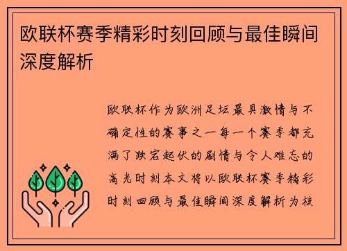 欧联杯赛季精彩时刻回顾与最佳瞬间深度解析 欧联杯赛季精彩时刻回顾与最佳瞬间深度解析