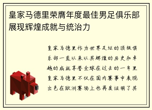 皇家马德里荣膺年度最佳男足俱乐部展现辉煌成就与统治力
