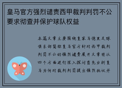 皇马官方强烈谴责西甲裁判判罚不公要求彻查并保护球队权益 皇马官方强烈谴责西甲裁判判罚不公要求彻查并保护球队权益