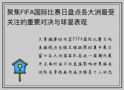 聚焦FIFA国际比赛日盘点各大洲最受关注的重要对决与球星表现
