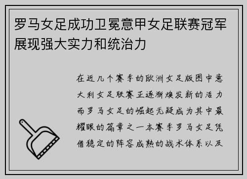 罗马女足成功卫冕意甲女足联赛冠军展现强大实力和统治力