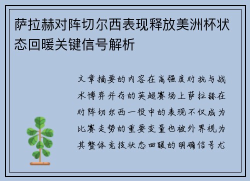 萨拉赫对阵切尔西表现释放美洲杯状态回暖关键信号解析