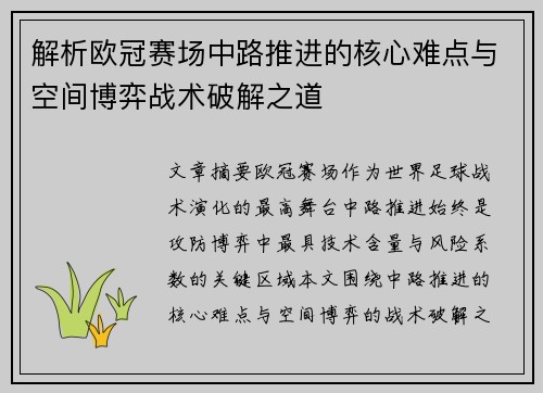 解析欧冠赛场中路推进的核心难点与空间博弈战术破解之道