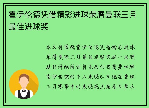 霍伊伦德凭借精彩进球荣膺曼联三月最佳进球奖
