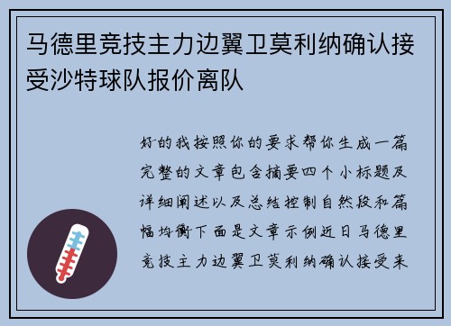 马德里竞技主力边翼卫莫利纳确认接受沙特球队报价离队 马德里竞技主力边翼卫莫利纳确认接受沙特球队报价离队