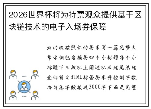 2026世界杯将为持票观众提供基于区块链技术的电子入场券保障