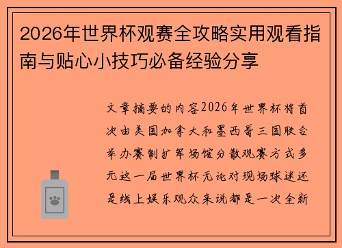 2026年世界杯观赛全攻略实用观看指南与贴心小技巧必备经验分享 2026年世界杯观赛全攻略实用观看指南与贴心小技巧必备经验分享
