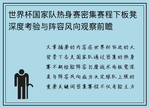 世界杯国家队热身赛密集赛程下板凳深度考验与阵容风向观察前瞻 世界杯国家队热身赛密集赛程下板凳深度考验与阵容风向观察前瞻