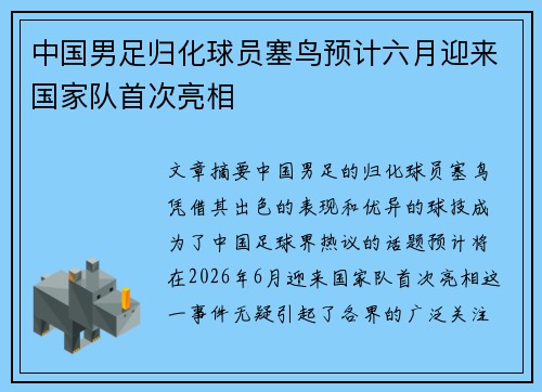 中国男足归化球员塞鸟预计六月迎来国家队首次亮相 中国男足归化球员塞鸟预计六月迎来国家队首次亮相