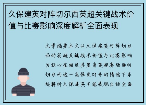 久保建英对阵切尔西英超关键战术价值与比赛影响深度解析全面表现