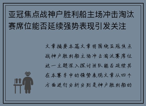 亚冠焦点战神户胜利船主场冲击淘汰赛席位能否延续强势表现引发关注 亚冠焦点战神户胜利船主场冲击淘汰赛席位能否延续强势表现引发关注