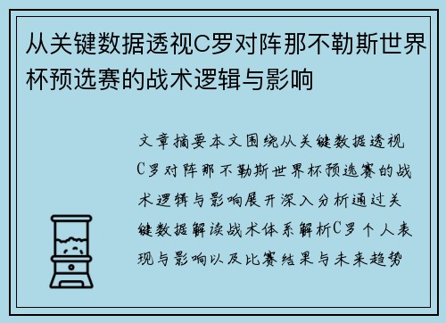 从关键数据透视C罗对阵那不勒斯世界杯预选赛的战术逻辑与影响 从关键数据透视C罗对阵那不勒斯世界杯预选赛的战术逻辑与影响