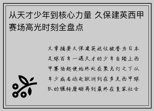 从天才少年到核心力量 久保建英西甲赛场高光时刻全盘点 从天才少年到核心力量 久保建英西甲赛场高光时刻全盘点