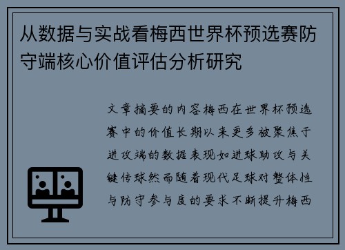 从数据与实战看梅西世界杯预选赛防守端核心价值评估分析研究