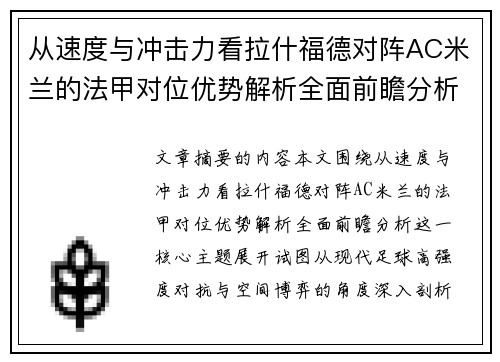 从速度与冲击力看拉什福德对阵AC米兰的法甲对位优势解析全面前瞻分析
