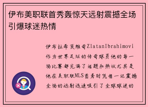 伊布美职联首秀轰惊天远射震撼全场引爆球迷热情 伊布美职联首秀轰惊天远射震撼全场引爆球迷热情