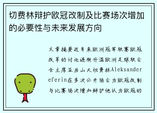 切费林辩护欧冠改制及比赛场次增加的必要性与未来发展方向 切费林辩护欧冠改制及比赛场次增加的必要性与未来发展方向