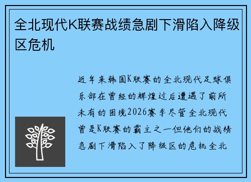 全北现代K联赛战绩急剧下滑陷入降级区危机