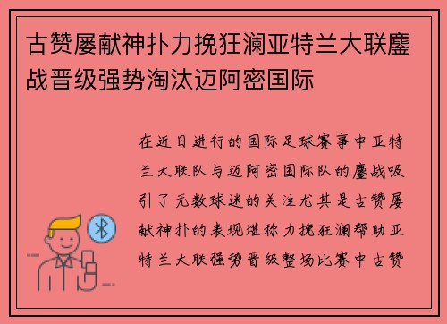 古赞屡献神扑力挽狂澜亚特兰大联鏖战晋级强势淘汰迈阿密国际