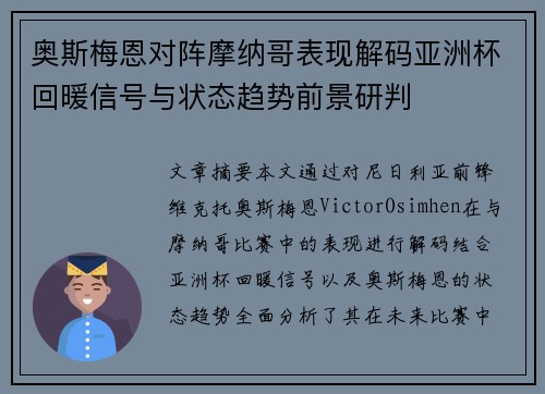 奥斯梅恩对阵摩纳哥表现解码亚洲杯回暖信号与状态趋势前景研判 奥斯梅恩对阵摩纳哥表现解码亚洲杯回暖信号与状态趋势前景研判