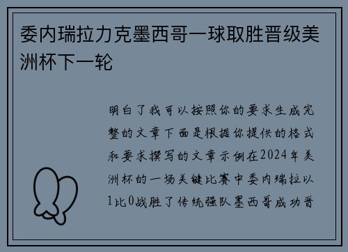 委内瑞拉力克墨西哥一球取胜晋级美洲杯下一轮