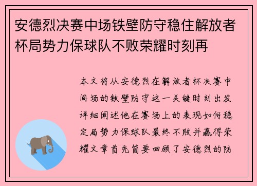 安德烈决赛中场铁壁防守稳住解放者杯局势力保球队不败荣耀时刻再 安德烈决赛中场铁壁防守稳住解放者杯局势力保球队不败荣耀时刻再