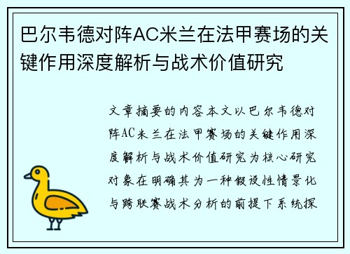 巴尔韦德对阵AC米兰在法甲赛场的关键作用深度解析与战术价值研究 巴尔韦德对阵AC米兰在法甲赛场的关键作用深度解析与战术价值研究