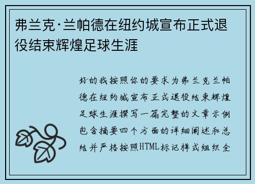 弗兰克·兰帕德在纽约城宣布正式退役结束辉煌足球生涯 弗兰克·兰帕德在纽约城宣布正式退役结束辉煌足球生涯