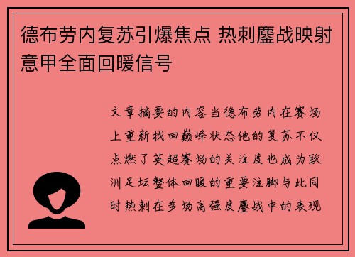 德布劳内复苏引爆焦点 热刺鏖战映射意甲全面回暖信号 德布劳内复苏引爆焦点 热刺鏖战映射意甲全面回暖信号