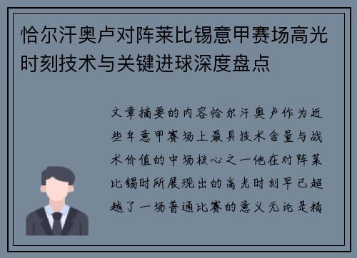 恰尔汗奥卢对阵莱比锡意甲赛场高光时刻技术与关键进球深度盘点 恰尔汗奥卢对阵莱比锡意甲赛场高光时刻技术与关键进球深度盘点