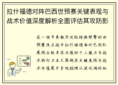 拉什福德对阵巴西世预赛关键表现与战术价值深度解析全面评估其攻防影响 拉什福德对阵巴西世预赛关键表现与战术价值深度解析全面评估其攻防影响