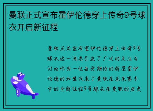 曼联正式宣布霍伊伦德穿上传奇9号球衣开启新征程
