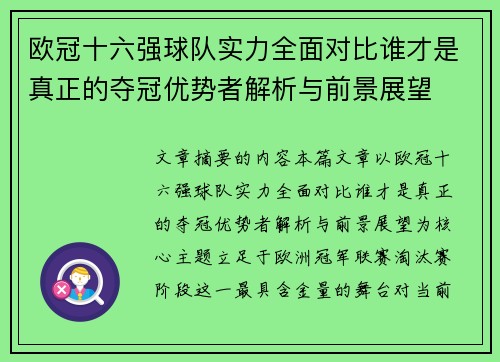 欧冠十六强球队实力全面对比谁才是真正的夺冠优势者解析与前景展望 欧冠十六强球队实力全面对比谁才是真正的夺冠优势者解析与前景展望