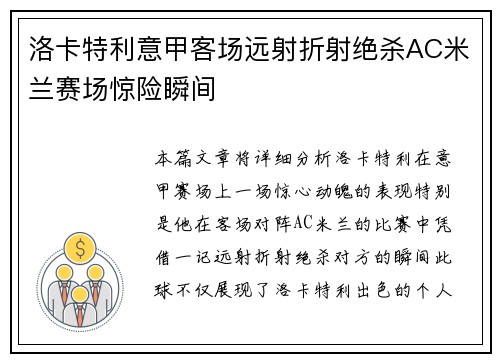 洛卡特利意甲客场远射折射绝杀AC米兰赛场惊险瞬间