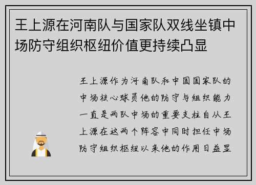 王上源在河南队与国家队双线坐镇中场防守组织枢纽价值更持续凸显