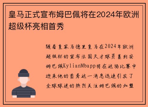 皇马正式宣布姆巴佩将在2024年欧洲超级杯亮相首秀